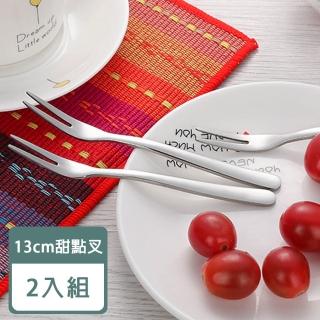 【樂邁家居】304不鏽鋼 果叉 蛋糕叉 甜點叉 叉子 餐具(13cm 2入組)