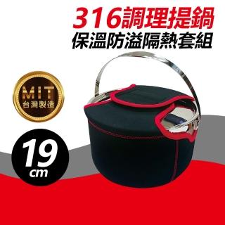 【Quasi】調理提鍋保溫防溢隔熱套組-19cm(台灣製)
