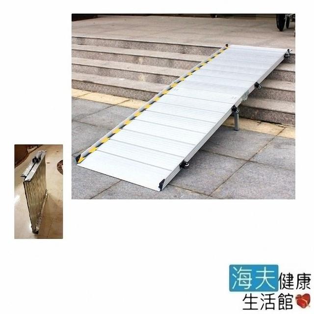 【海夫健康生活館】斜坡板專家 前後折疊式 可攜帶式 活動斜坡板 長262公分(XPB-BH262)