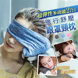 【Imakara】二合一睡眠神器舒緩眼罩旅行頸枕