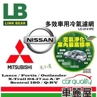【LINK BEAR】防疫必備 冷氣濾網LINK醫療級 FORTIS/Outlander/X-Trail LC-2141C(車麗屋)