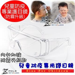 【Z-POLS】兒童防疫必備防霧升級款 MIT嚴選抗紫外線UV400防飛沫防疫眼鏡(內外防霧加強設計款)