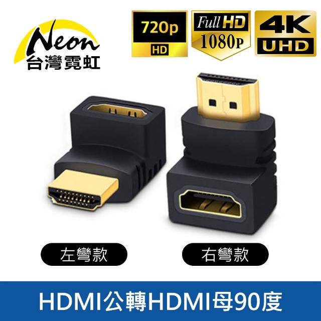 【台灣霓虹】HDMI公轉母90度轉接頭