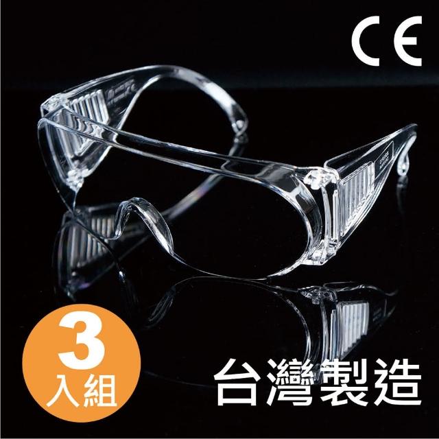 強化安全眼鏡 透明 三入組(防護眼鏡 工安 護目鏡)