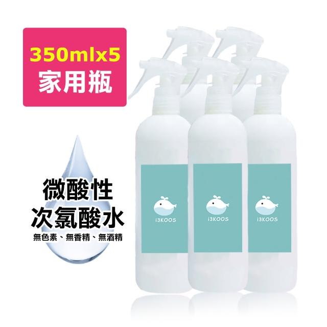 【i3KOOS】微酸性次氯酸水-親友合購組-家用瓶5瓶(次氯酸水 微酸性 銀髮 婦幼 身體 手部 環境皆可用)