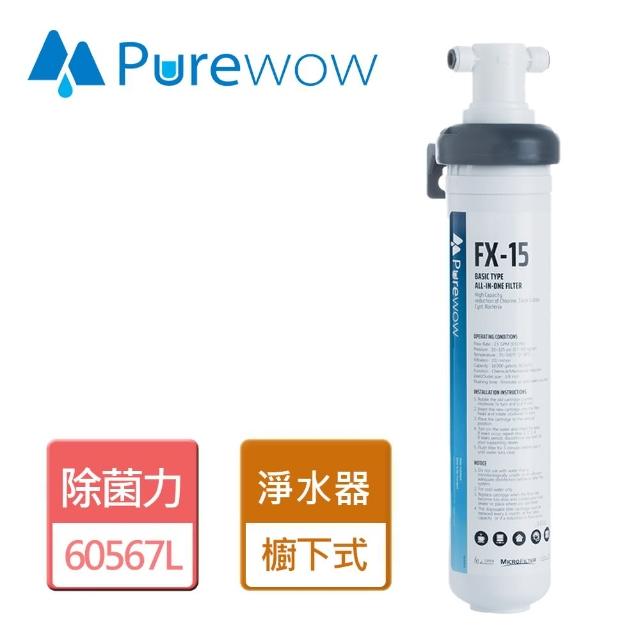 【PureWOW】UF中空絲膜淨水器(FX-15)