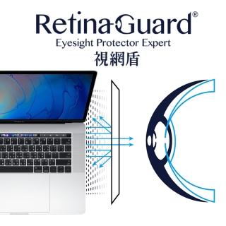 【RetinaGuard 視網盾】MacBook Pro 15吋 霧面抗眩防藍光保護膜(2016-2019)