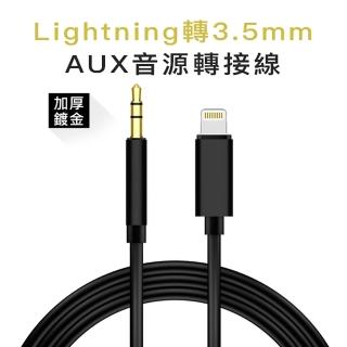 Lightning轉3.5mm 公 AUX 音源轉接線 音源線 耳機轉接器(apple iPhone 11 Pro Xs Max XR 8 7 plus)
