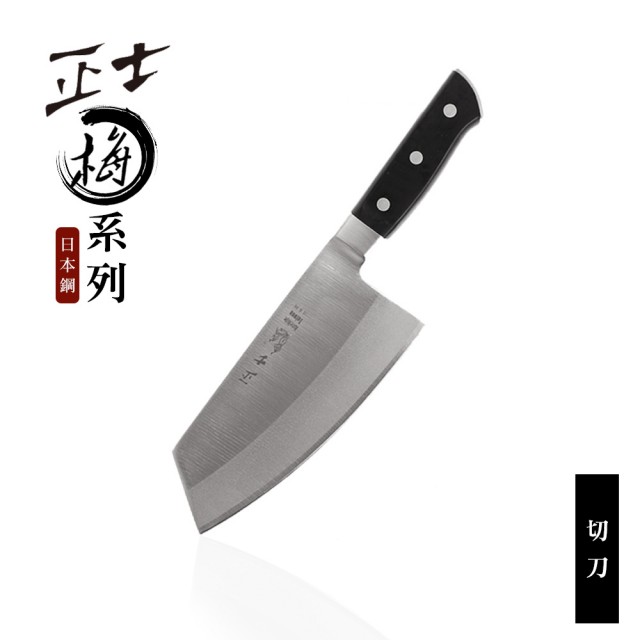 【日本鋼】正士梅系列-切刀(刀刃約16 cm)