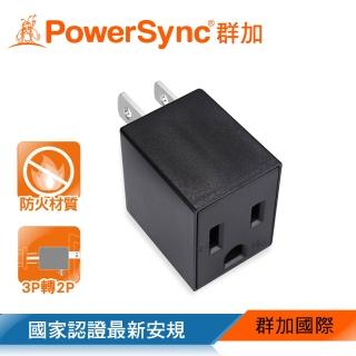 【PowerSync 群加】3P轉2P電源轉接頭/直立型/黑色(TYAA0)