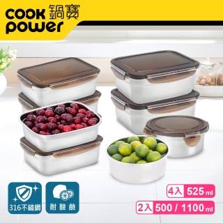【CookPower 鍋寶】316不鏽鋼保鮮盒烹調8入組(EO-BVS11Z05Z5031Z4)