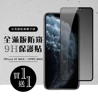 IPhone XS MAX IPhone 6S 保護貼 日本AGC滿版黑框防窺鋼化膜(11 PRO MAX 鋼化膜)