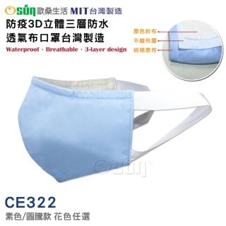 【Osun】防疫3D立體三層防水運動透氣布口罩台灣製造(-大人款/特價CE322-)