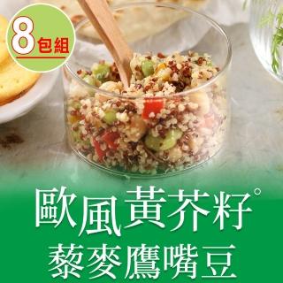 【享吃美味】歐風黃芥籽藜麥鷹嘴豆8包(200g±4.5%/包)