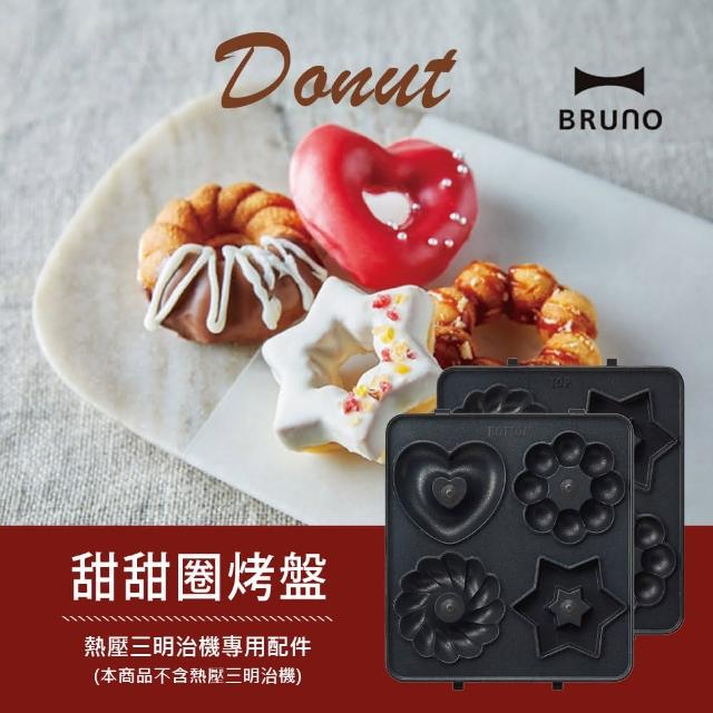 【日本BRUNO】甜甜圈烤盤BOE043三明治機配件