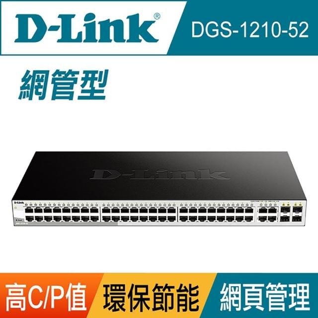 【D-Link】DGS-1210-52 L2 48埠Gigabit + 4埠SFP/Gigabit 網管交換器(智慧型)