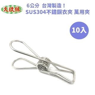 【久玖林】台灣製造 SUS304 不鏽鋼衣夾6cm（10入）曬衣夾(曬衣夾 不鏽鋼衣夾 萬用夾)