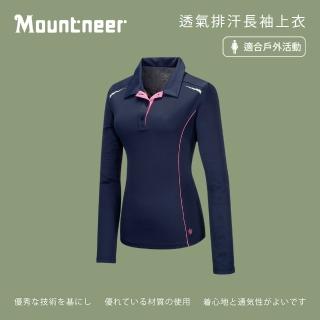 【Mountneer山林】女 透氣排汗長袖上衣-丈青 31P08-85(長袖上衣/透氣排汗)