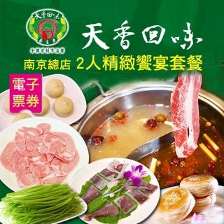 【天香回味鍋物】南京總店2人精緻饗宴套餐