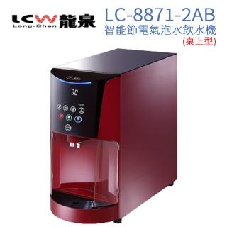 【LCW 龍泉】桌上型智能節電氣泡水飲水機 LC-8871-2AB(典雅紅)