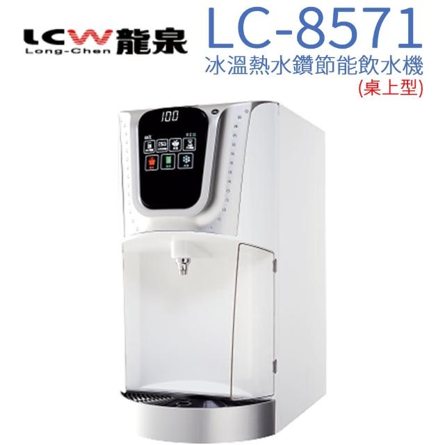 【LCW】桌上型冰溫熱水鑽節能飲水機(LC-8571)