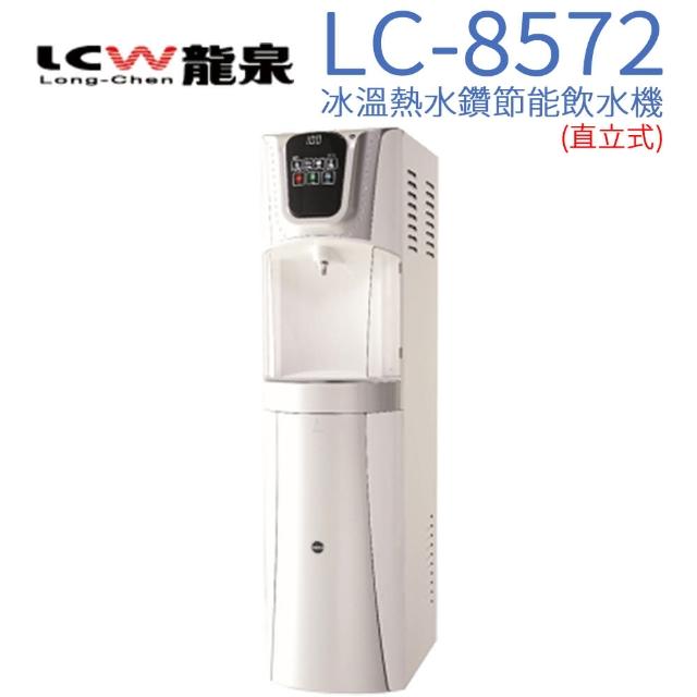 【LCW 龍泉】直立型冰溫熱水鑽節能飲水機(LC-8572)