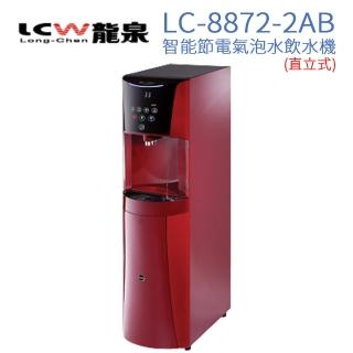 【LCW 龍泉】直立型智能節電氣泡水飲水機 LC-8872-2AB(典雅紅)