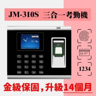 【JM堅美】JM-310S 指紋/磁卡/密碼 三合一考勤機(指紋膜升級/繁體中文)