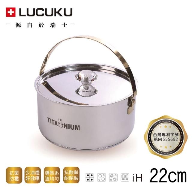 【瑞士LUCUKU】鈦鑽調理提鍋22cm TI-005(人工智慧複合金純鈦鍋)