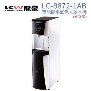 【LCW】直立型智能節電氣泡水飲水機 LC-8872-1AB(時尚白)