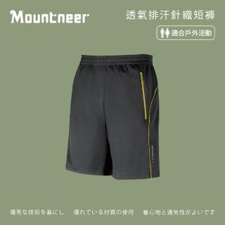 【Mountneer山林】中性 透氣排汗針織短褲-深灰 31S55-11(透氣合身/機能/下著/運動休閒)