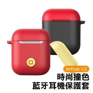 AirPods 1代 2代 可替換撞色時尚矽膠藍牙耳機保護殼(AirPods保護殼 AirPods保護套)