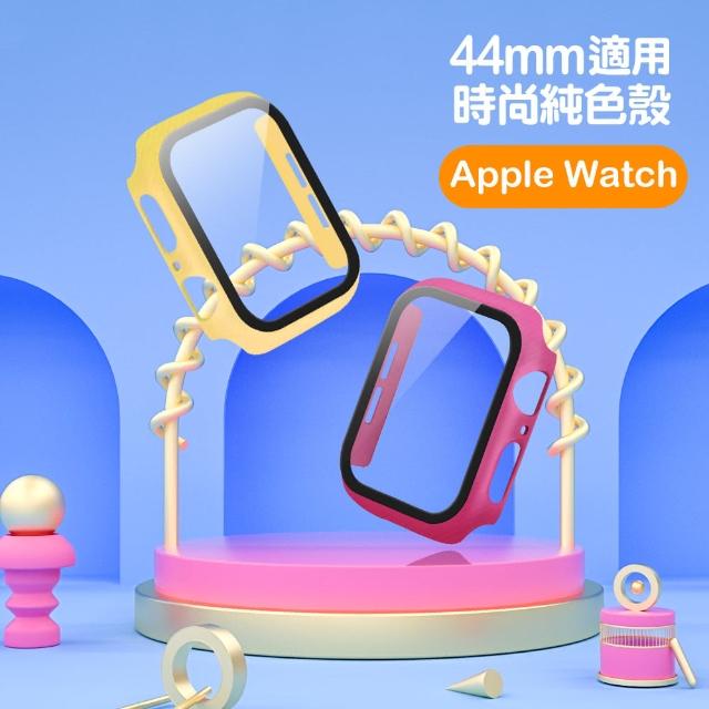 Applewatch 44mm 二合一時尚純色附鋼化膜手錶保護殼(Applewatch保護殼)