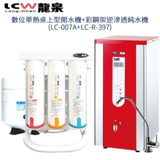 【LCW 龍泉】數位單熱桌上型開水機+彩鋼架逆滲透純水機(LC-007A+LC-R-397)