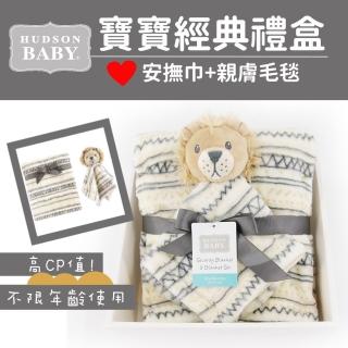 【Hudson Baby】彌月禮盒-毛毯+安撫巾(安撫毯保暖毯四季毯空調毯)
