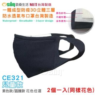 【Osun】一體成型防疫3D立體三層防水運動透氣布口罩台灣製造-2個一入(兒童款/特價CE321)