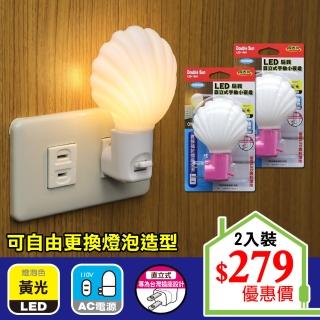 【朝日光電】LED扇貝直立式手動小夜燈-2入(LED小夜燈)