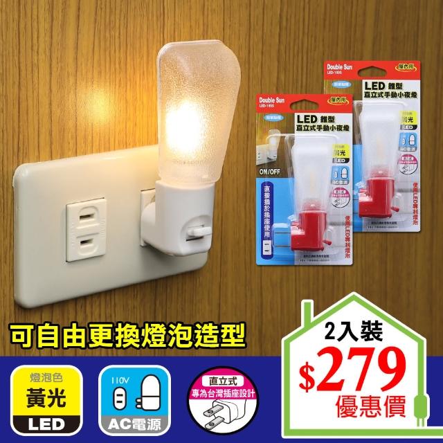 【朝日光電】LED錐型直立式手動小夜燈-2入(LED小夜燈)