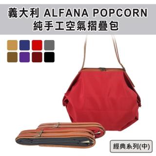 【POPCORN】義大利ALFANA空氣折疊包/經典系列(8色可選)
