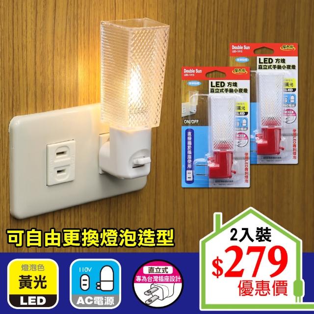 【朝日光電】LED方塊直立式手動小夜燈-2入(LED小夜燈)