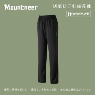 【Mountneer山林】中性 透氣排汗針織長褲-黑灰 31S52-17(透氣合身/機能/下著/運動休閒)