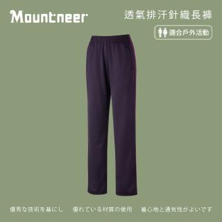 【Mountneer山林】中性 透氣排汗針織長褲-暗紫 31S52-92(透氣合身/機能/下著/運動休閒)