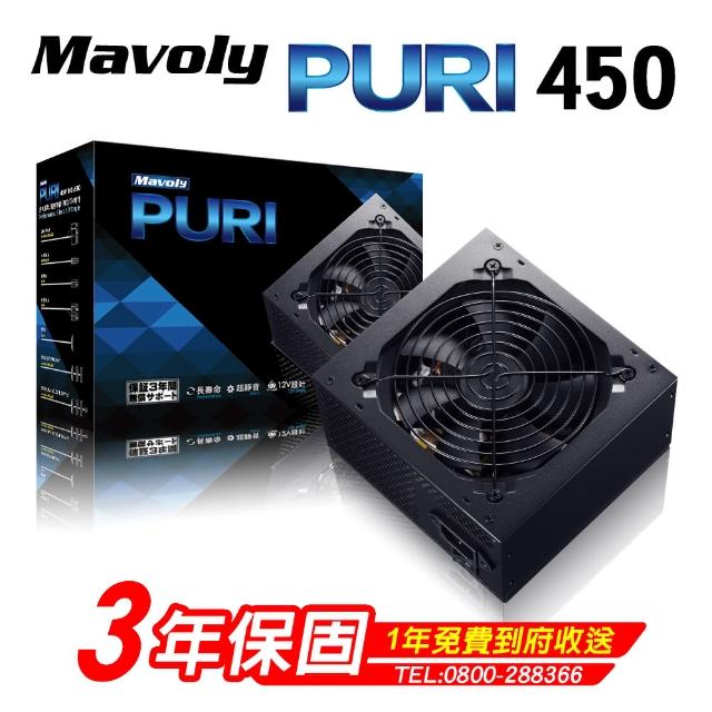 【Mavoly 松聖】PURI 450 電源供應器(三年保固/一年到府收送換新)
