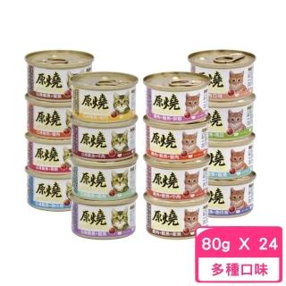 【原燒】貓罐（整腸除臭．化毛排出．效果拔群 副食)80g*24罐組
