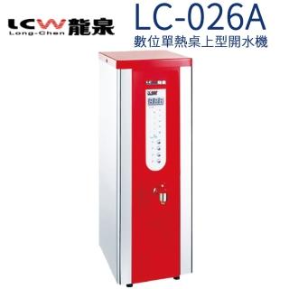 【LCW 龍泉】數位單熱桌上型開水機(LC-026A)