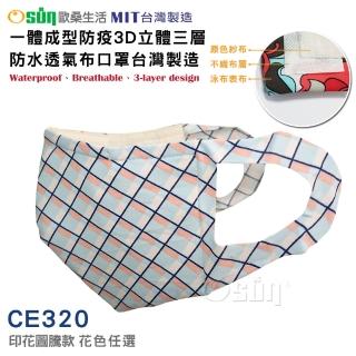 【Osun】一體成型防疫3D立體三層防水運動透氣布口罩台灣製造(- 印花圖騰款/特價CE320 -)