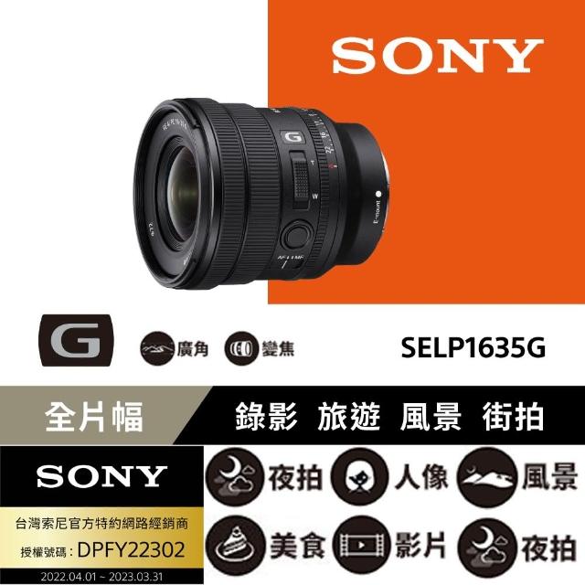 【SONY 索尼】FE PZ 16-35mm F4 G 電動變焦鏡頭(公司貨
