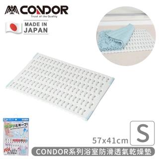 【山崎】日本製CONDOR系列浴室防滑透氣乾燥墊S(57x41cm)