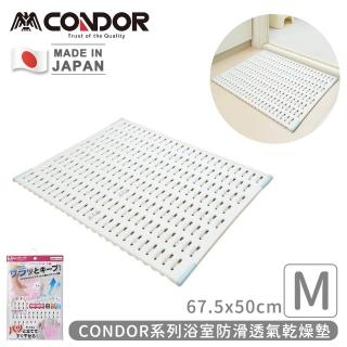 【山崎】日本製CONDOR系列浴室防滑透氣乾燥墊M(67.5x50cm)