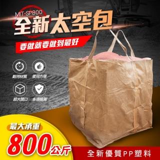 【AOW】太空包袋子 搬運袋 集裝袋 打包袋 泥沙袋 851-SP800(砂石袋 噸袋 廢棄物袋)